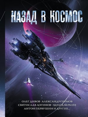 cover image of Назад в космос